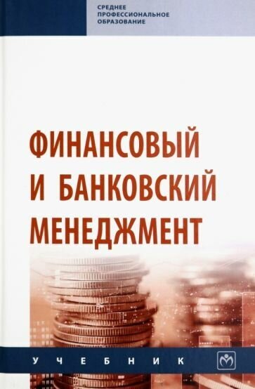 Радюкова, Чернышова - Финансовый и банковский менеджмент. Учебник