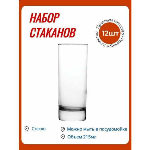 Стакан кленмаркет хайбол 215 мл / Набор стеклянных стаканов - 12 шт.