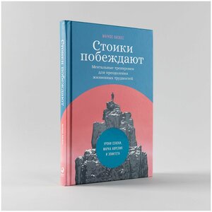 Стоики побеждают: Ментальные тренировки для преодоления жизненных трудностей / Философия / Психология