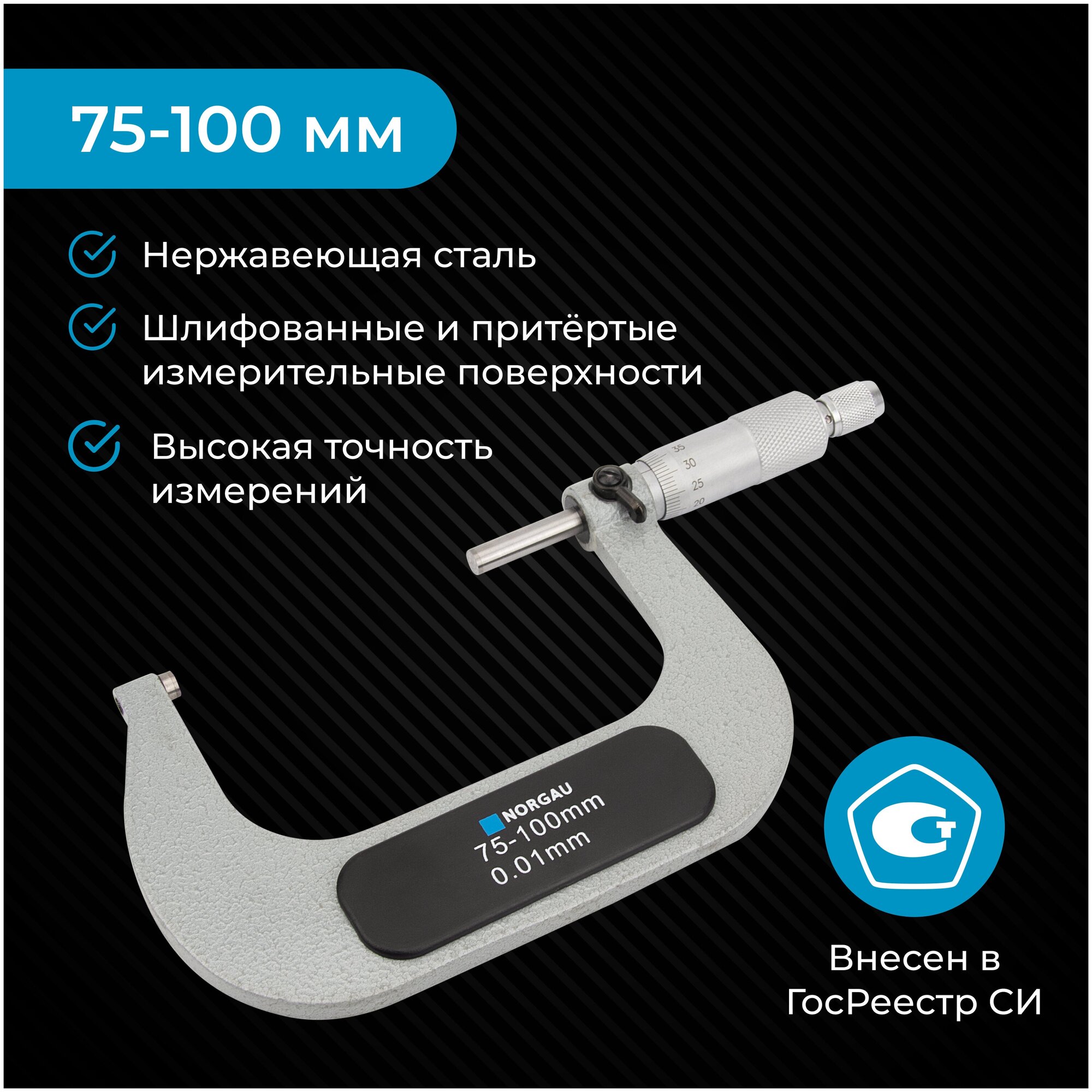 Микрометр NORGAU Industrial с зажимным винтом и трещоткой нониусный, и диапазоном измерений 75-100 мм в футляре