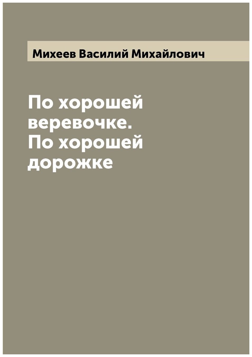 По хорошей веревочке. По хорошей дорожке