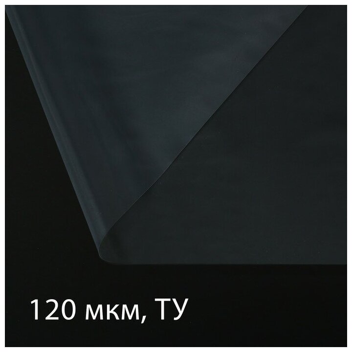 Плёнка полиэтиленовая толщина 120 мкм 10 × 3 м рукав (15 м × 2) прозрачная Эконом 50 %