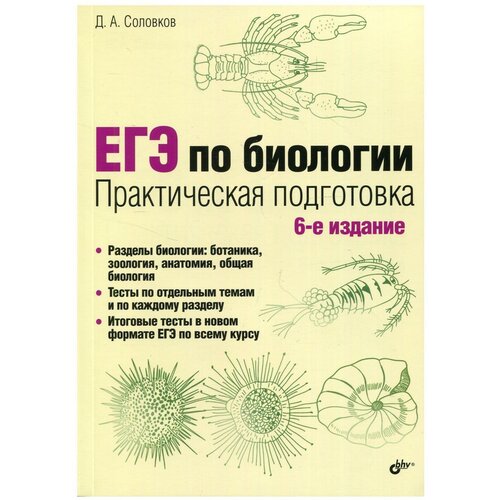 Соловков Д.А. "ЕГЭ по биологии. Практическая подготовка" офсетная