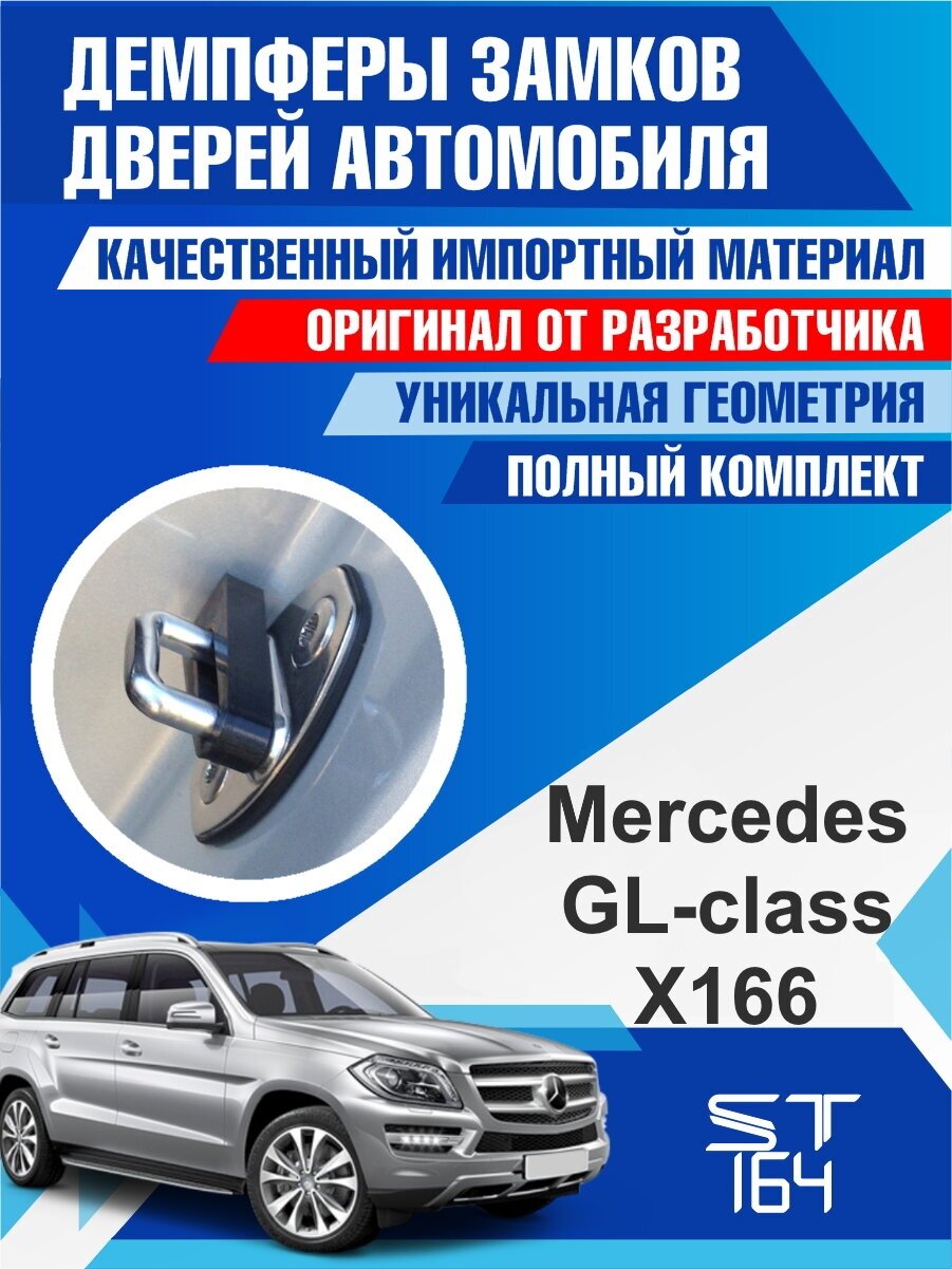 Демпферы замков дверей Mercedes-Benz GL-Class X166 (Мерседес-Бенц GL-Класс X166), на 4 двери + смазка