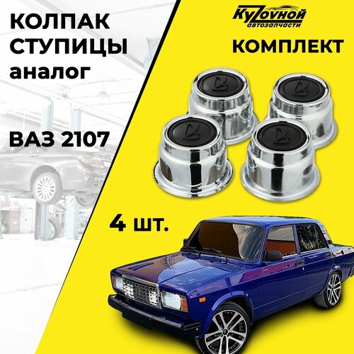 Колпак ступицы 2107 (аналог)ВАЗ LADA 2105-2107, 4 штуки