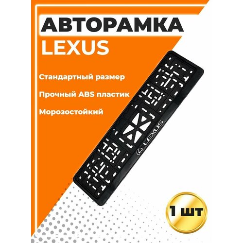 Рамка для номера автомобиля, стандарт, с надписью Lexus