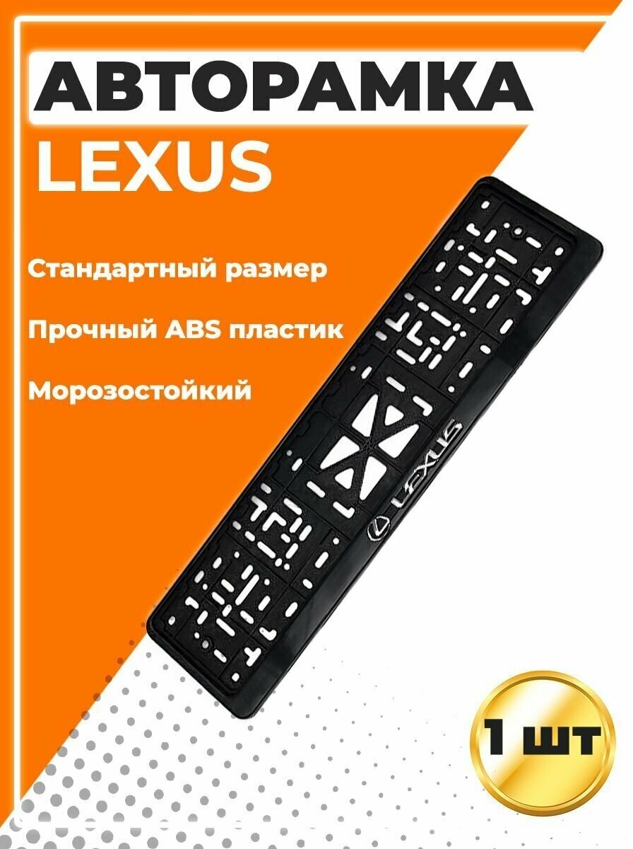 Рамка для номера автомобиля стандарт с надписью Lexus