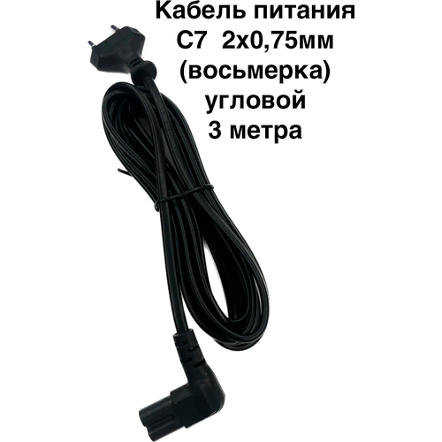 Кабель питания C7 угловой (восьмерка) для бытовой техники. 3м, 2х0,75мм.( для ноутбука, ТВ, игровых консолей и т. д. )