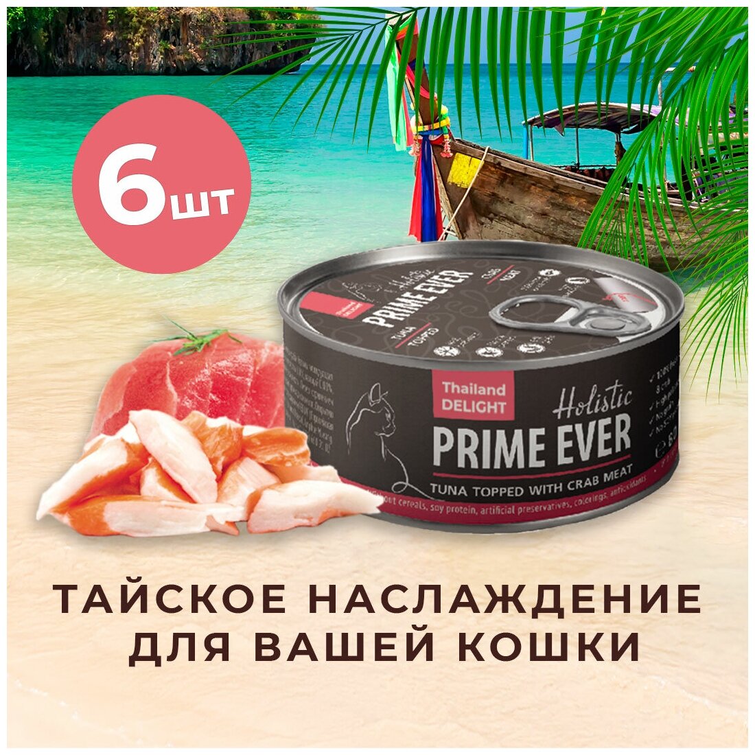 Влажный корм для кошек, тунец с крабом в желе, холистик, Prime Ever, упаковка 6 шт х 80 г - фотография № 10