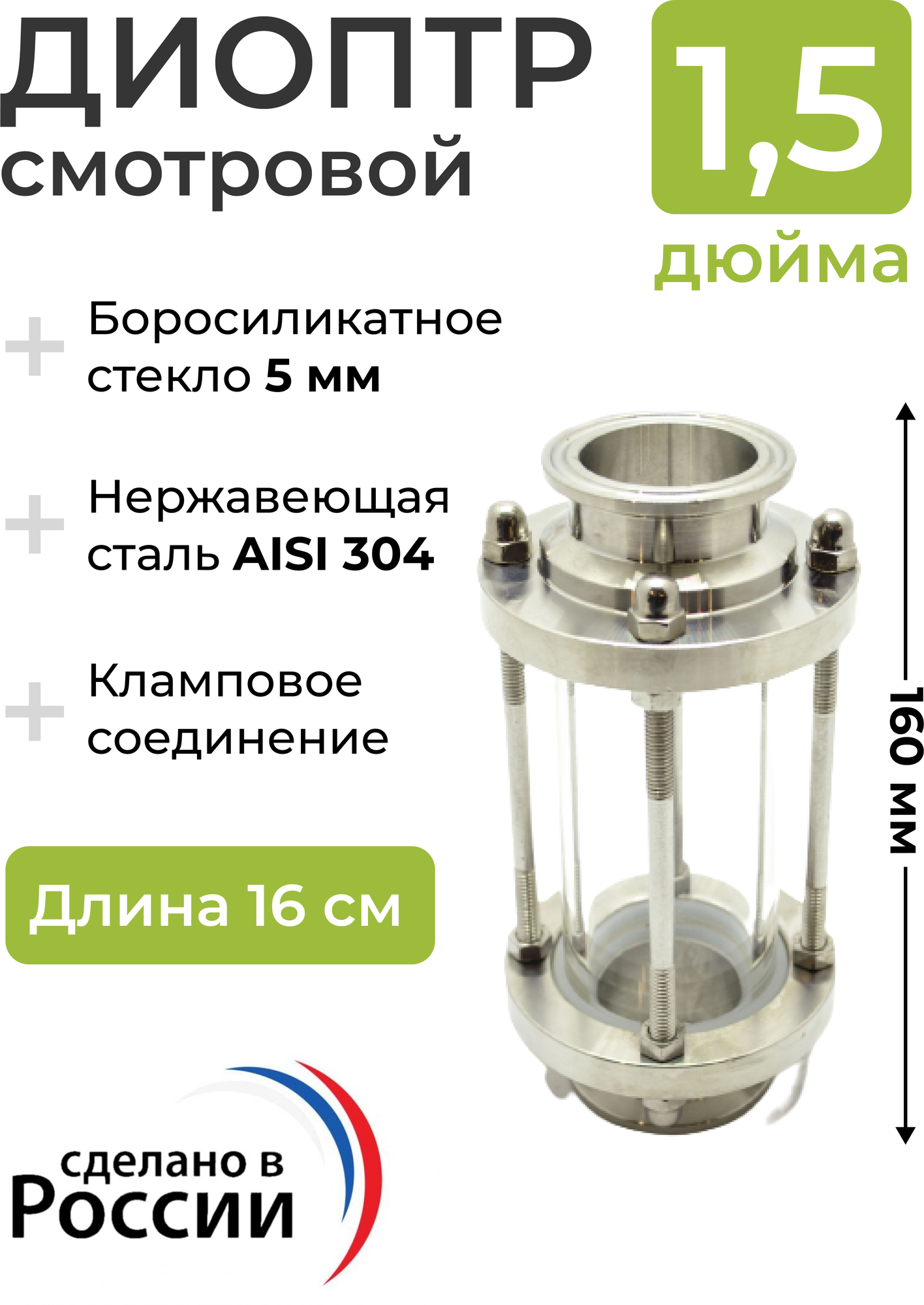 Диоптр смотровой под кламп 1,5 дюйма, 16 см, для самогонного аппарата