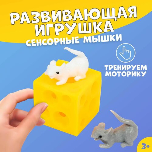 развивающая игрушка сенсорные мышки Развивающая игрушка, ZABIAKA, Сенсорные мышки, моторика, для детей