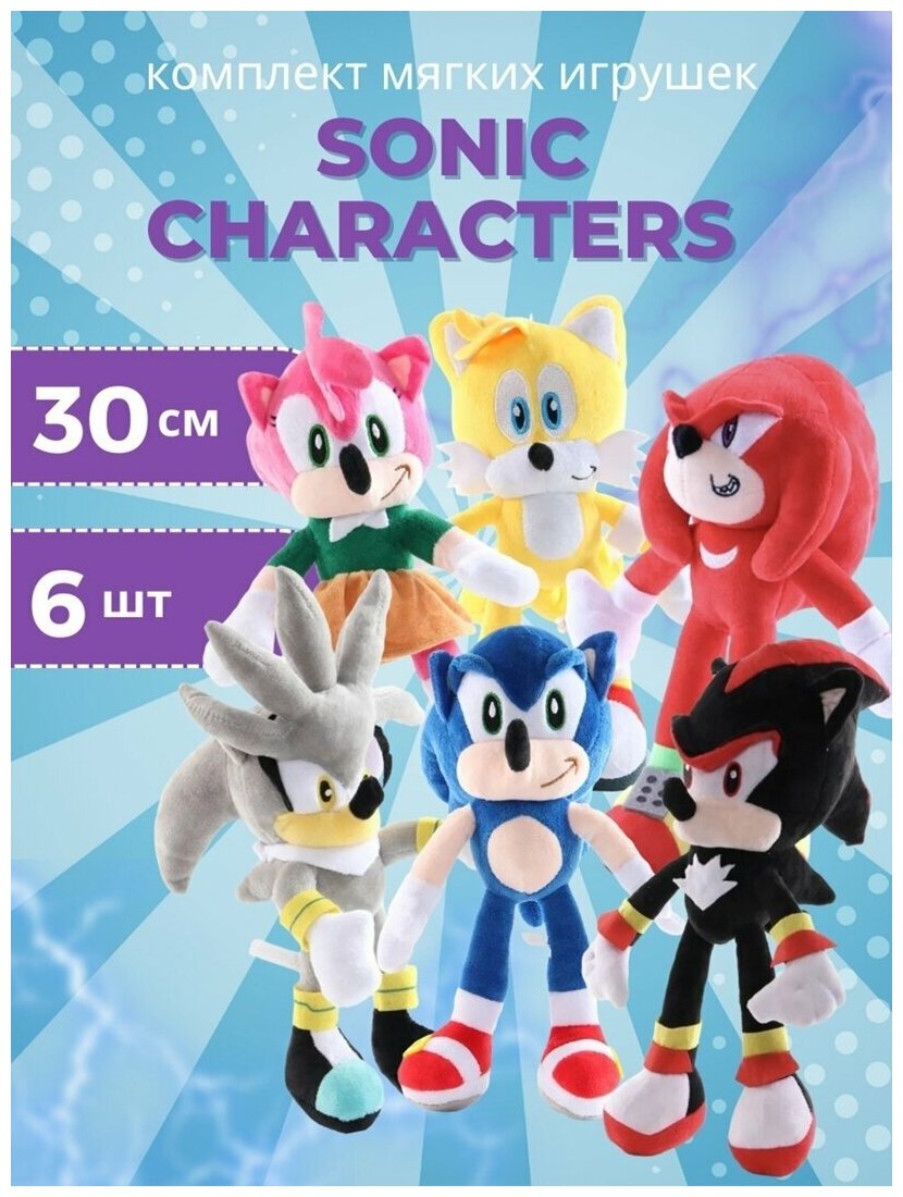Набор 6 персонажей/Комплект мягких игрушек Соник/персонажи из Соника/аниматроники 30 см