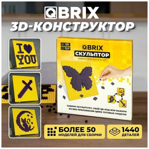 Конструктор объемный Скульптор QBRIX, фиолетовый, 1443 элемента/3D-модель