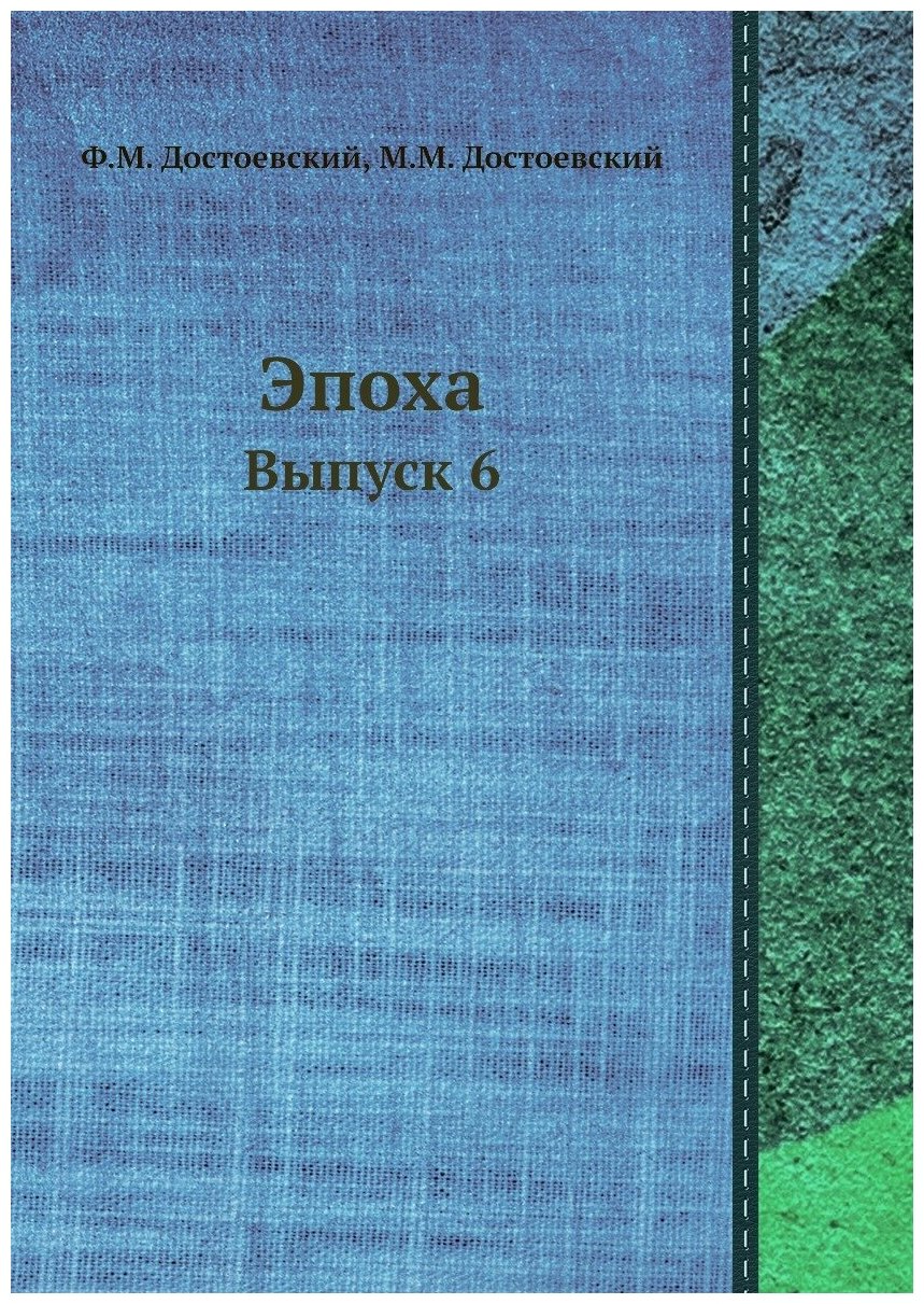 Книга Эпоха. Выпуск 6 (Достоевский Фёдор Михайлович; Достоевский Михаил Михайлович) - фото №1