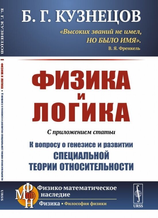 Физика и логика. С приложением статьи "К вопросу о генезисе и развитии специальной теории относительности"