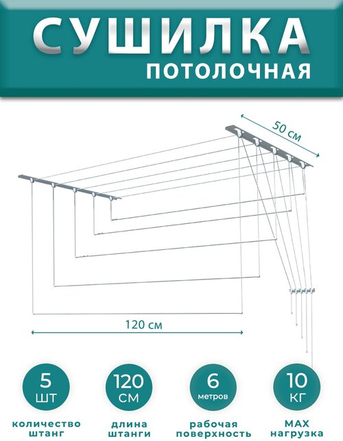 Сушилка для белья потолочная 120 см потолочная металлическая лиана