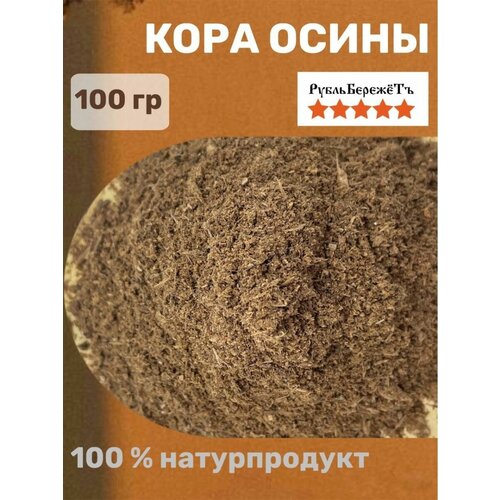 Кора осины микронизированная "Рубль бережёт" 100 гр. от кашля, ангины