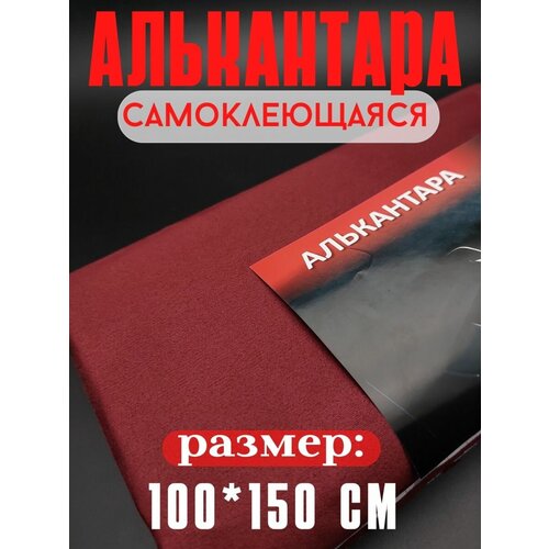 Алькантара для авто ткань самоклеящаяся для обтяжки авто, мебели 100х150см