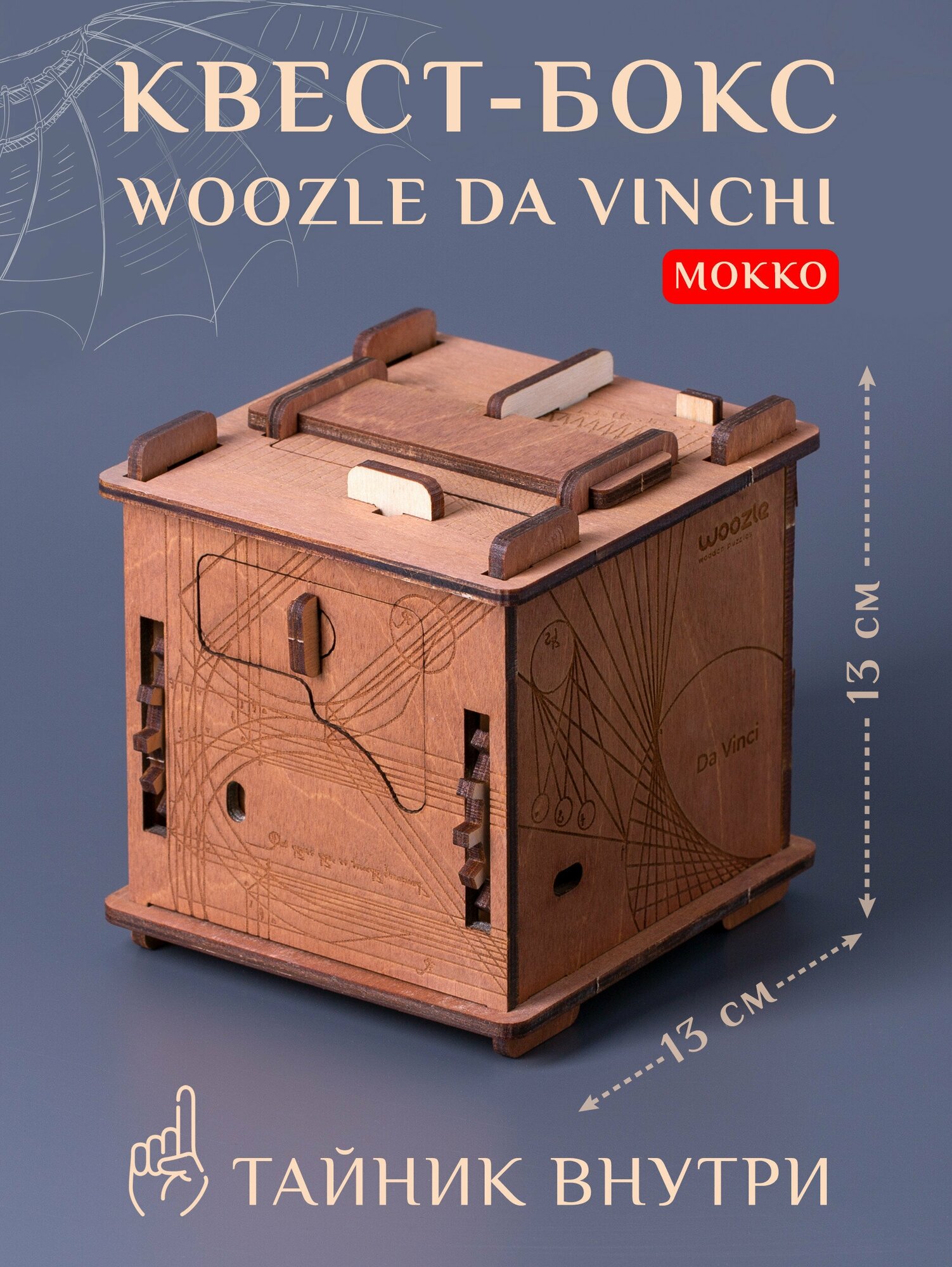 Квест-куб головоломка Woozle Da Vinchi (Мокко)
