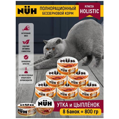 Беззерновой влажный корм холистик для взрослых кошек. Утка и цыплёнок.100 гр. NUH ключ Набор 8 шт.