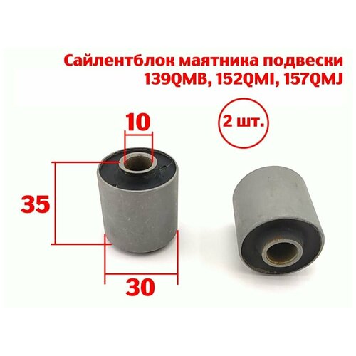 Сайлентблоки маятника подвески 30*35*10 - 2 шт. 139QMB, 152QMI, 157QMJ