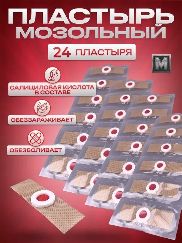 Пластырь китайский телесный мозольный для профилактики мозолей, натоптышей и бородавок на ногах - 24 штуки