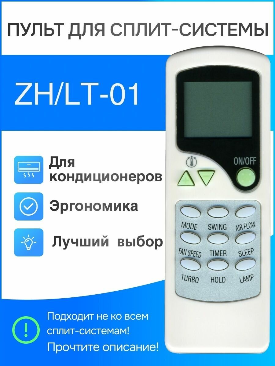 Пульт для сплит-систем ZH/LT-01