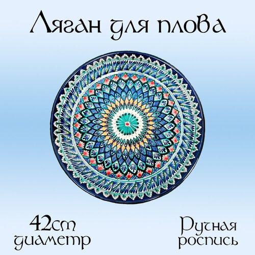 Блюдо восточное ( Ляган ) для плова и мяса 42см Риштан