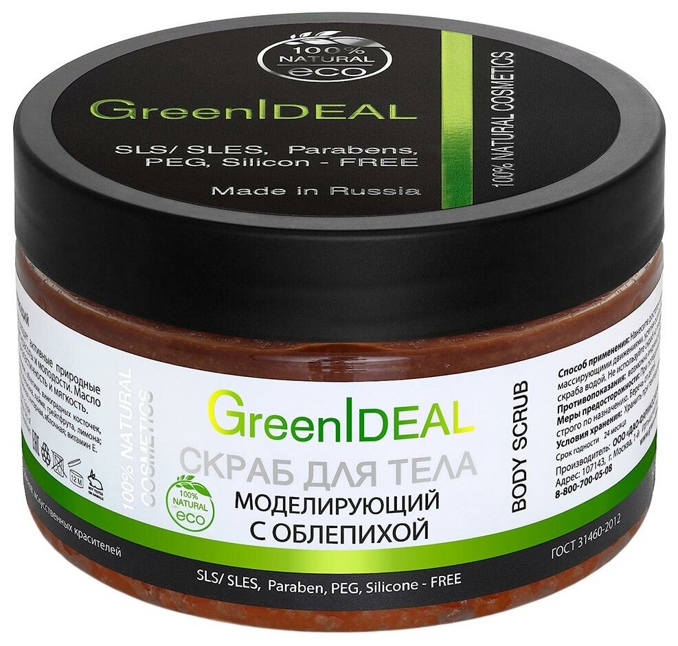 GreenIDEAL Антицеллюлитный сахарный и солевой скраб для кожи тела, рук и ног с облепихой. Натуральный пилинг.