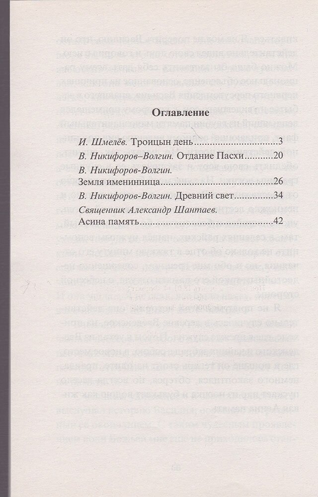 Земля именинница. Троицкие рассказы - фото №2