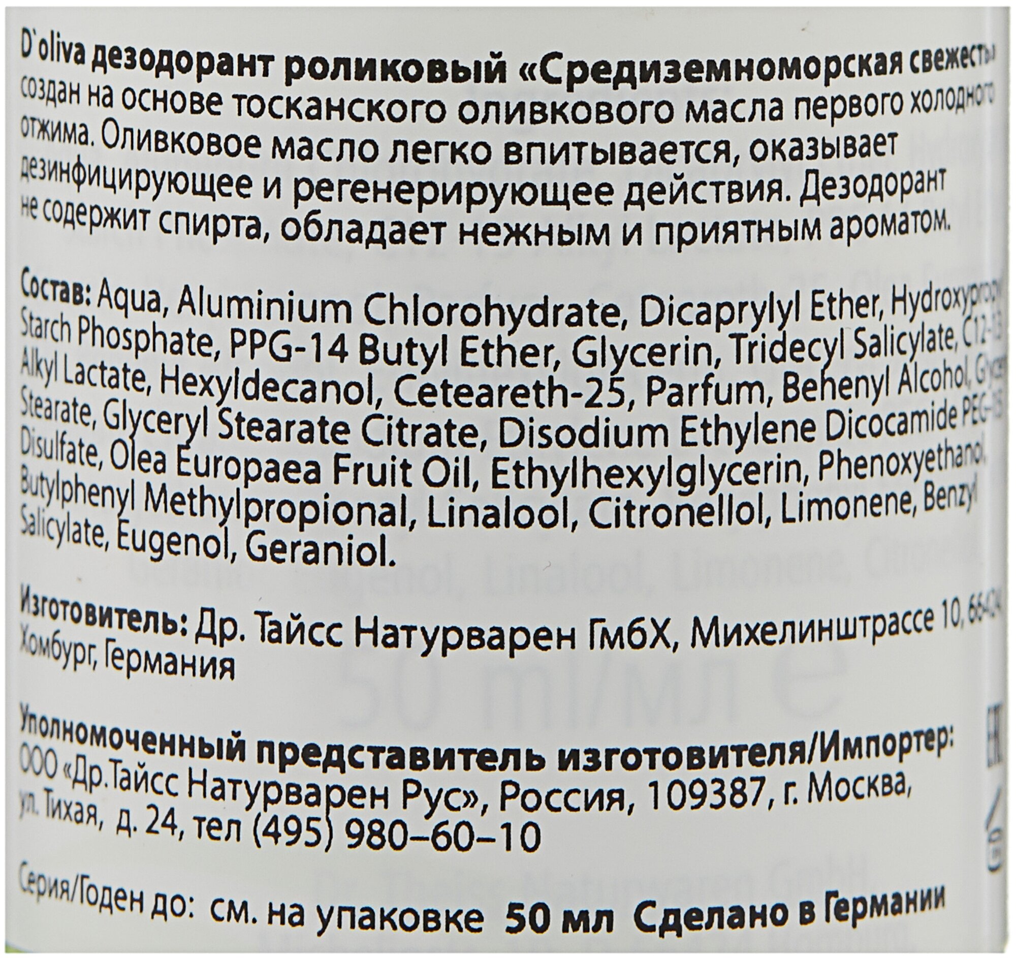 Дезодорант D`oliva (Долива) роликовый Средиземноморская свежесть 50 мл Dr.Theiss Naturwaren GmbH - фото №3