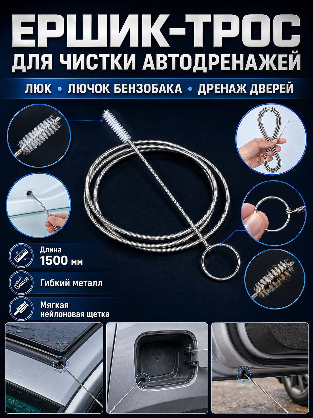 Ёршик-трос для чистки дренажей автомобиля 1500 см, гибкий металлический ёрш для прочистки сливных отверстий люка, дверей и лючка бензобака, нейлоновая щётка