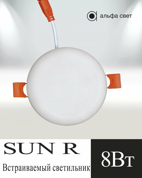 Встраиваемый, потолочный, светодиодный светильник, Альфа Свет, SUN R , 8Вт,4000к