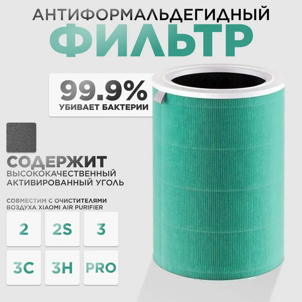 Воздушный фильтр антиформальдегидный S1 для очистителя воздуха Mi Air Purifier 2, 2S, 2H, 3, 3H, Pro, зеленый