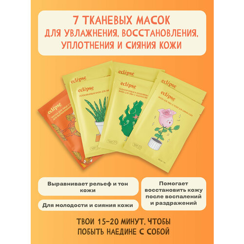 Набор тканевых масок для лица ECLIPSE beauty для увлажнения, восстановления и сияния 7 шт.