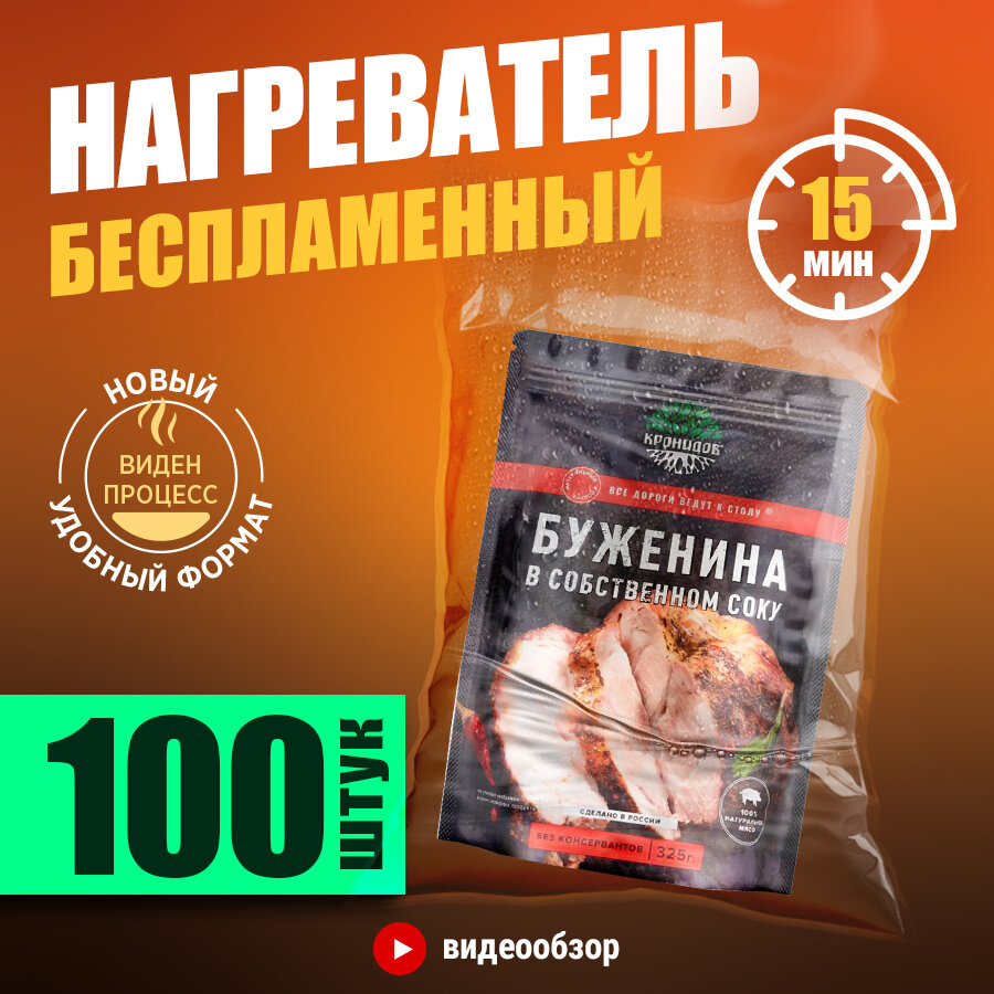 Беспламенный нагреватель пищи БНП 100 шт.