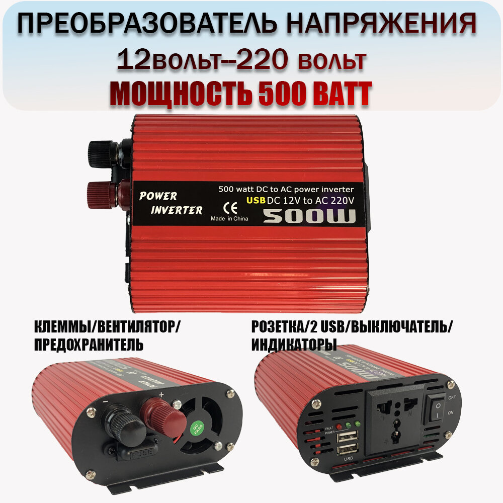 Нвертор автомобильный 12-220v, для дома для авто AT-Pulsar R500 из 12 в 220 вольт, мощность 500ватт