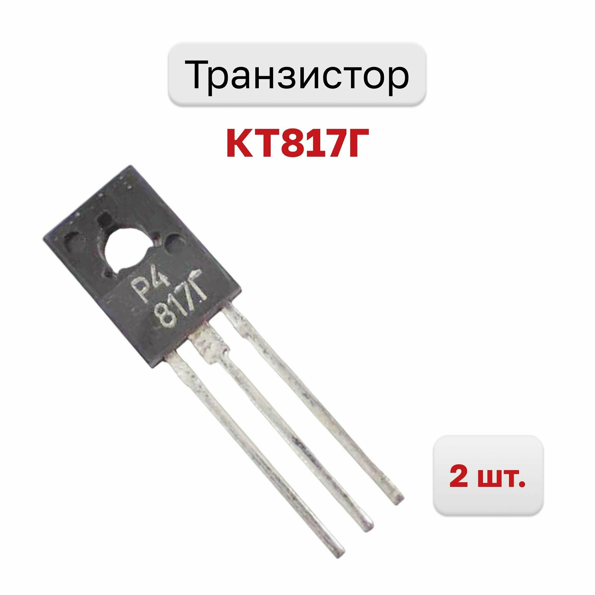 Транзистор КТ817Г, 2 шт.