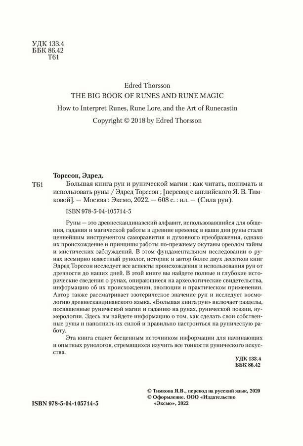 Большая книга рун и рунической магии. Как читать, понимать и использовать руны - фото №16