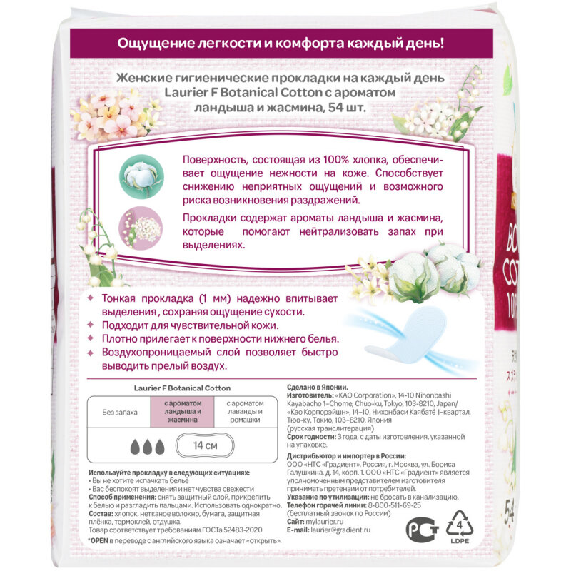 Женские гигиенические прокладки на каждый день Laurier F Botanical Cotton с ароматом Ландыша и Жасмина 54 шт - фотография № 11