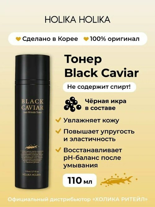 Holika Holika Питательный тонер для лица с черной икрой Black Caviar
