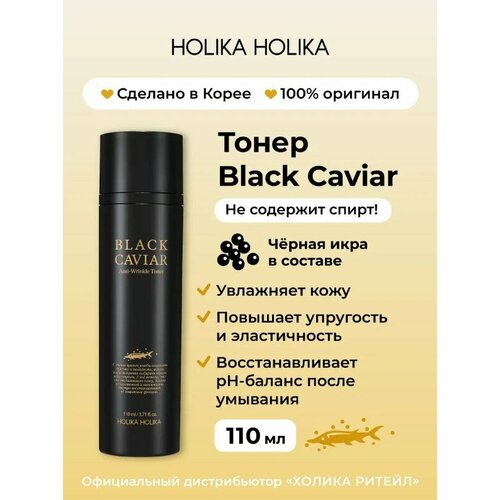 Holika Holika Питательный тонер для лица с черной икрой Black Caviar уход за лицом one thing тонер с лизатом бифидобактерий увлажняющий питательный эффект для лица