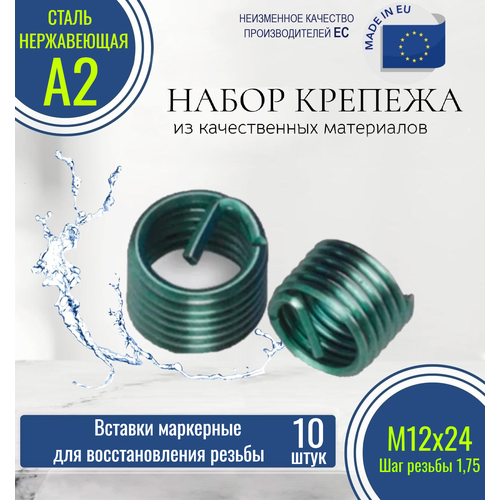 Резьбовые вставки для восстановления резьбы DIN 8140 (маркерные) M12х1,75 D 24,00 нержавеющие (10 штук)