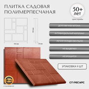 Полимерпесчаная плитка садовая 33*33*2см 9 штук