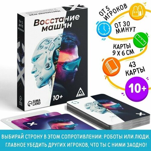 Настольная игра Восстание машин, 43 карты, 10+