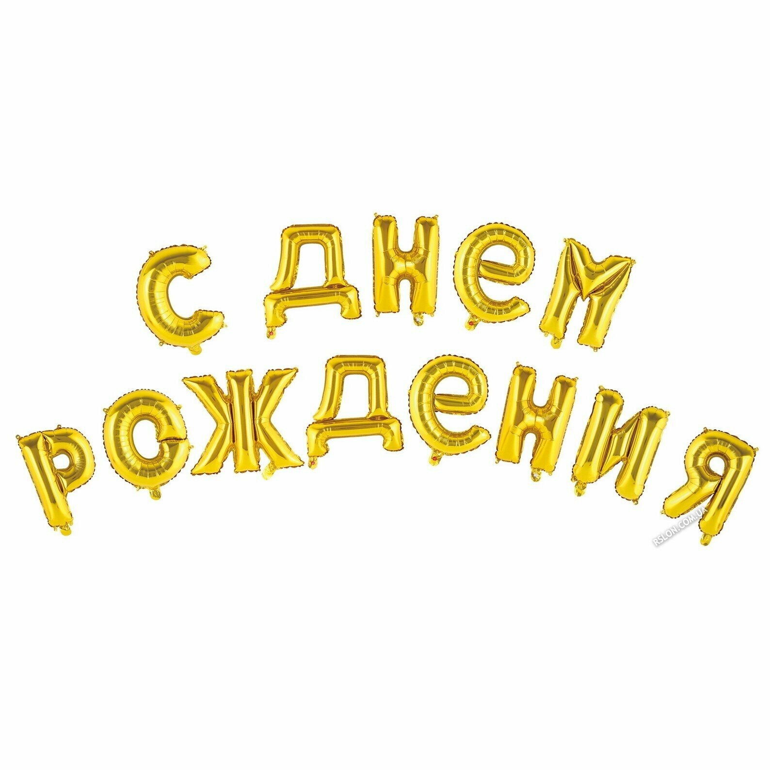 Воздушные шары-буквы С Днем Рождения золотой, буква 41см