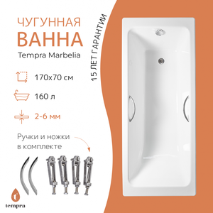 Ванна чугунная tempra Marbelia 170x70 круглые ручки