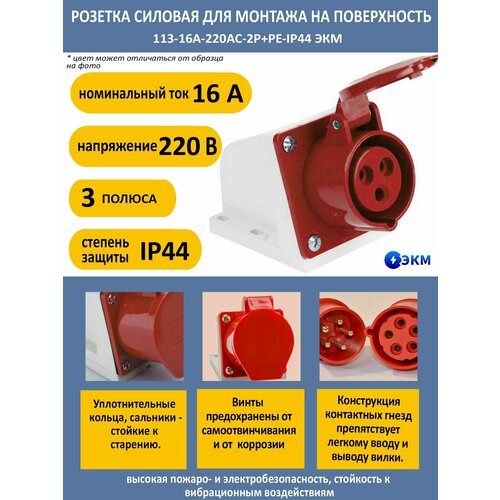 Розетка силовая для монтажа на поверхность 11 - 3 полюса-16А-220AC-IP44 ЭКМ