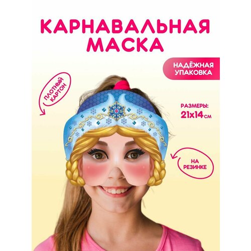 фото Маска карнавальная для детей снегурочка краски шоу