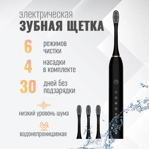 Электрическая зубная щетка X-3 4 сменных насадки Черная 64900₽
